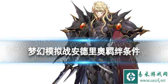 《梦幻模拟战》安德里奥羁绊解锁条件 安德里奥羁绊怎么解锁