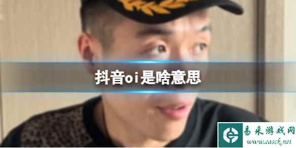 抖音oi是啥意思 oi打招呼热梗出处