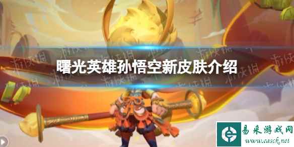 《曙光英雄》孙悟空新皮肤介绍