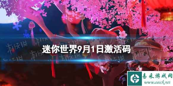 《迷你世界》9月1日激活码 2023年9月1日礼包兑换码