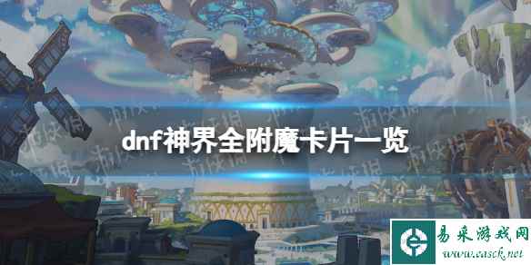 《地下城与勇士》神界全附魔卡片一览 神界新增附魔卡片属性汇总