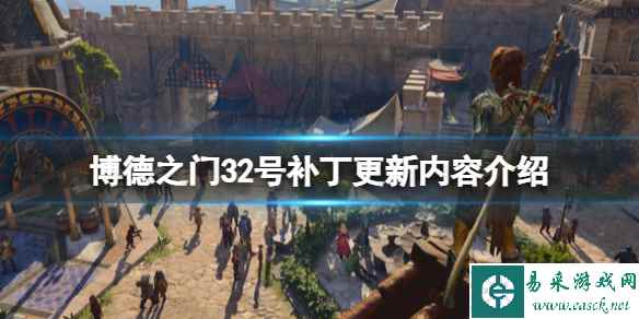 《博德之门3》2号补丁更新内容 9月1日更新了什么