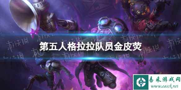 《第五人格》拉拉队员金皮怎么样 29赛季精华1拉拉队员皮肤展示