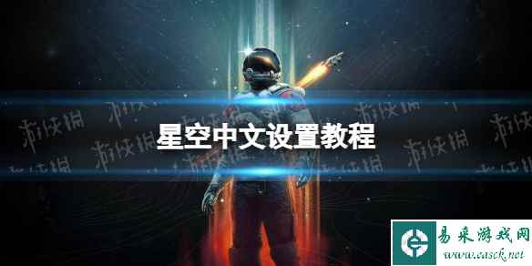 《星空》中文设置教程 中文在哪设置?