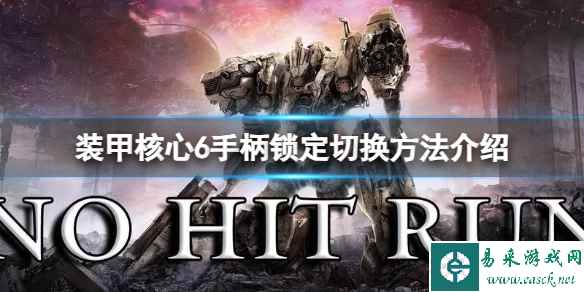 《装甲核心6》手柄锁定怎么切换?手柄锁定切换方法介绍