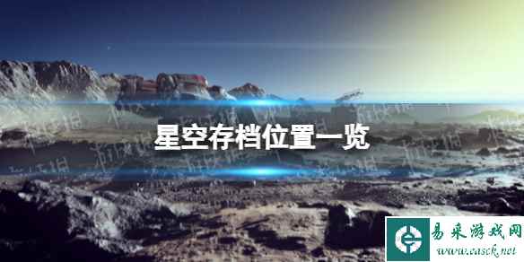 《星空》存档位置一览 存档在哪?