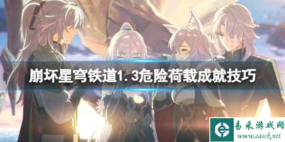 《崩坏星穹铁道》危险荷载怎么达成?1.3危险荷载成就技巧