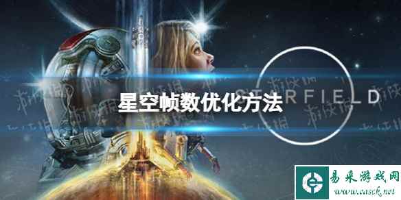 《星空》帧数优化方法 提升帧数小技巧