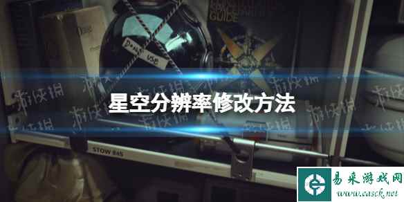 《星空》分辨率怎么改? 分辨率修改方法