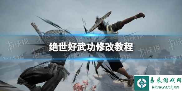 《绝世好武功》修改教程 各数据修改指南