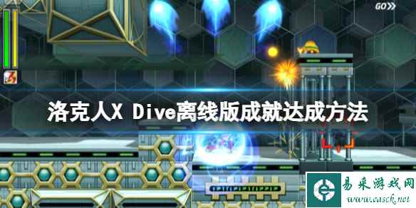 《洛克人X Dive离线版》成就有哪些?成就达成方法
