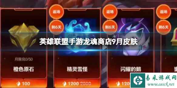 《英雄联盟手游》龙魂商店9月皮肤 龙魂商店2023年9月新皮肤爆料