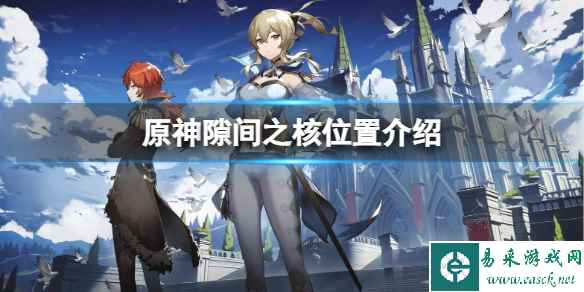 《原神》哪里有隙间之核?隙间之核位置介绍