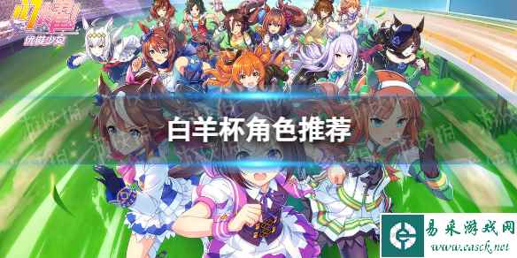 《闪耀优俊少女》白羊杯角色推荐