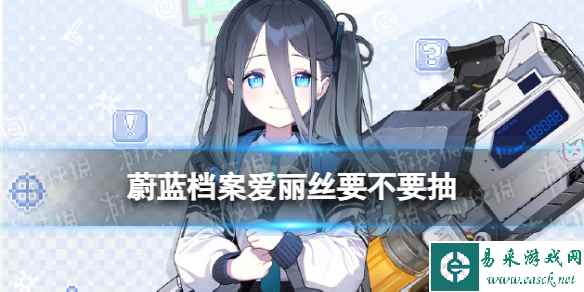 《蔚蓝档案》爱丽丝要不要抽 天童爱丽丝限时招募UP池简评