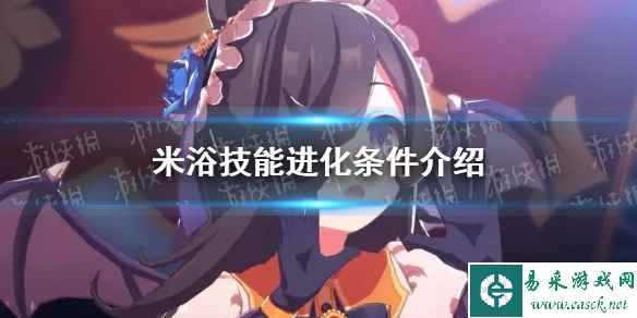 《赛马娘手游》米浴技能进化条件介绍