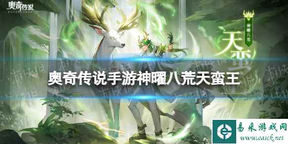 《奥奇传说手游》神曜八荒天蛮王怎么样 神曜八荒天蛮王技能介绍