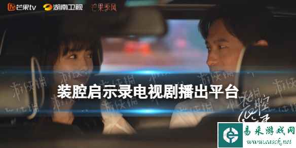 装腔启示录在哪个平台播出 装腔启示录播出平台介绍