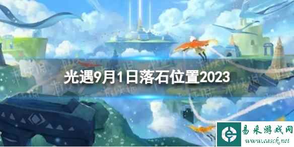 《光遇》9月1日落石在哪 9.1落石位置2023