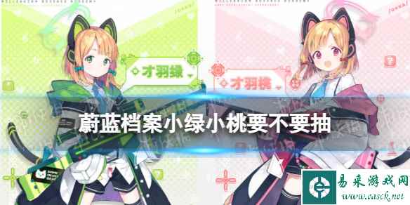 《蔚蓝档案》小绿要不要抽 才羽绿才羽桃限时招募UP池简评