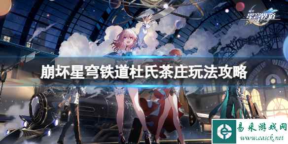 《崩坏星穹铁道》杜氏茶庄怎么玩?杜氏茶庄玩法攻略
