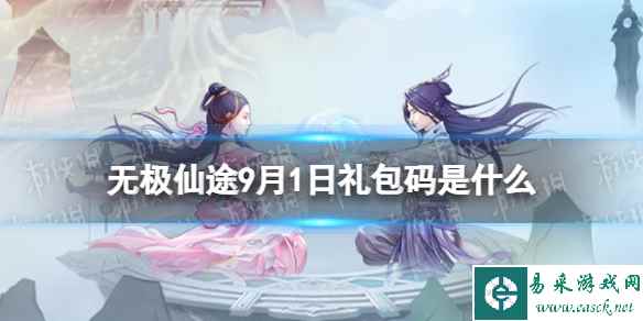 《无极仙途》9月1日礼包码是什么 礼包码9.1最新