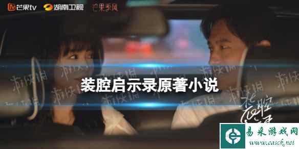 装腔启示录原著小说叫什么 装腔启示录原著介绍