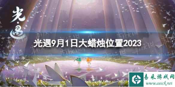 《光遇》9月1日大蜡烛在哪 9.1大蜡烛位置2023