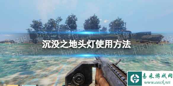 《沉没之地》头灯怎么用? 头灯使用方法