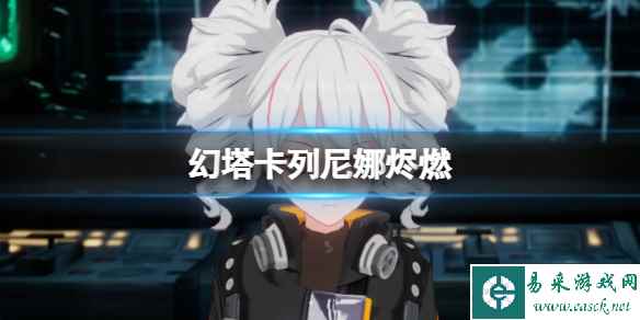 《幻塔》卡列尼娜烬燃 卡列尼娜烬燃官方捏脸数据id