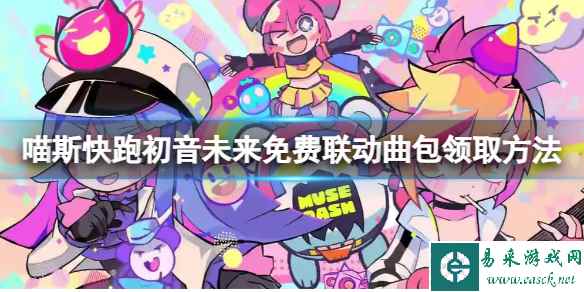 《喵斯快跑》初音未来免费联动曲包怎么领?初音未来免费联动曲包领取方法