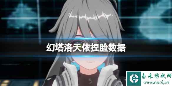 《幻塔》洛天依捏脸数据 洛天依官方捏脸数据id