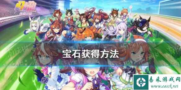 《赛马娘手游》宝石获得方法