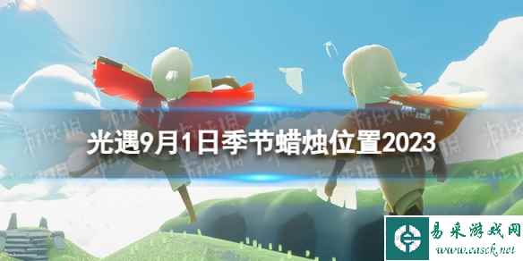 《光遇》9月1日季节蜡烛在哪 9.1季节蜡烛位置2023