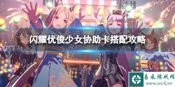 《闪耀优俊少女》协助卡搭配攻略