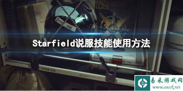 《星空》说服技能怎么用?说服技能使用方法