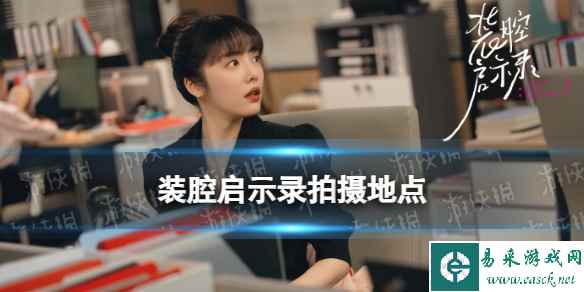 装腔启示录在哪拍的 装腔启示录拍摄地点