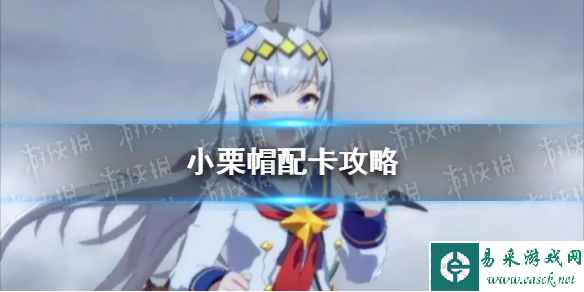 《赛马娘手游》小栗帽配卡攻略