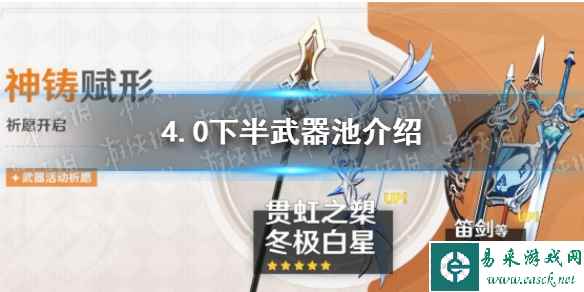 《原神》4.0下半武器池介绍