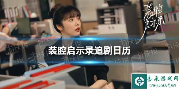 装腔启示录更新时间 装腔启示录电视剧追剧日历