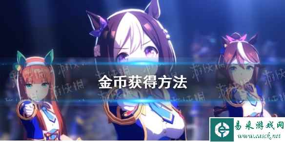 《赛马娘手游》金币获得方法