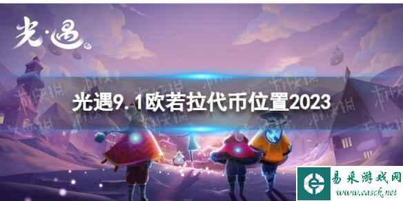 《光遇》9月1日欧若拉票在哪 9.1欧若拉代币位置2023