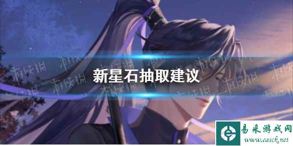 《代号鸢》新星石抽取建议