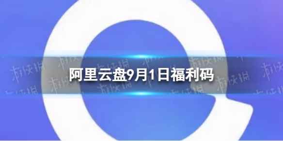 阿里云盘最新福利码9.1 9月1日福利码最新