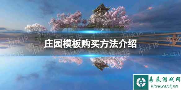 《逆水寒手游》庄园模板购买方法介绍