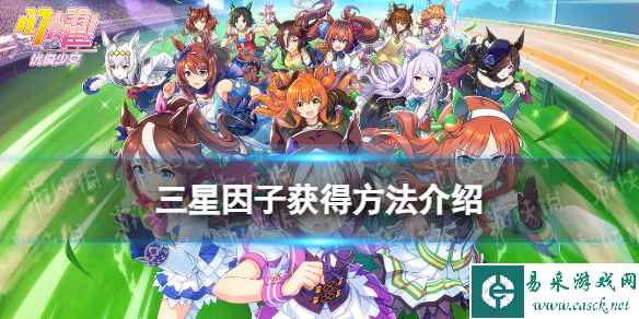 《闪耀优俊少女》三星因子获得方法介绍