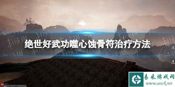 《绝世好武功》噬心蚀骨符怎么治疗? 噬心蚀骨符治疗方法