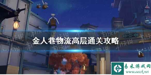 《崩坏星穹铁道》金人巷物流高层通关攻略