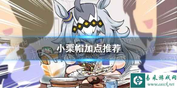 《赛马娘手游》小栗帽加点推荐