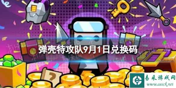 《弹壳特攻队》9月1日兑换码 2023年9月1日礼包兑换码